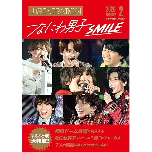 J-GENERATION 2025年7月号【まるごと一冊大特集】なにわ男子